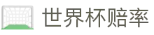 FIFA2026世界杯赔率网 | 2026世界杯赔率查询及对阵信息实时更新